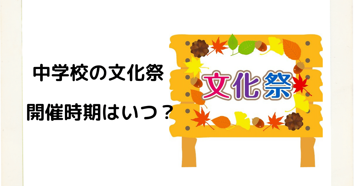 中学校の文化祭 いつから行く