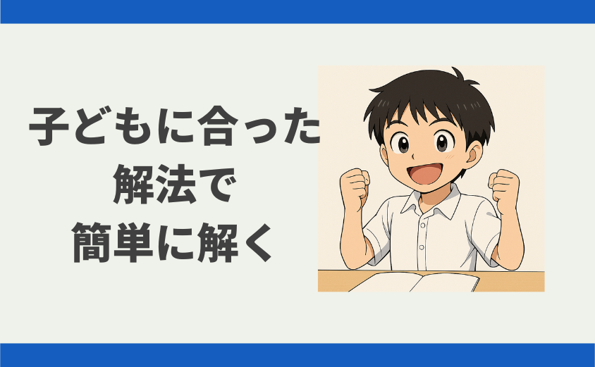 中学受験 別の解法で簡単に解く