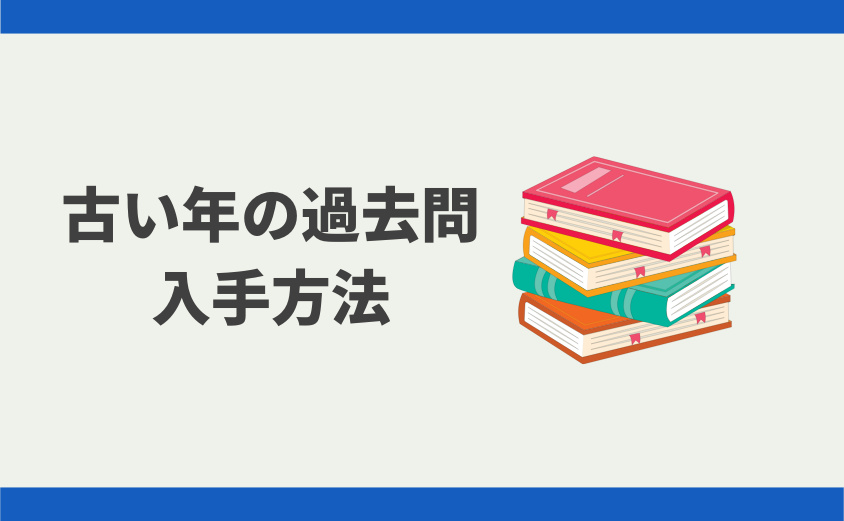 中学受験 過去問は何年分解く?
