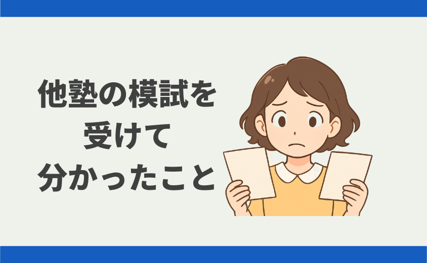 中学受験 他塾の公開模試を受けた理由
