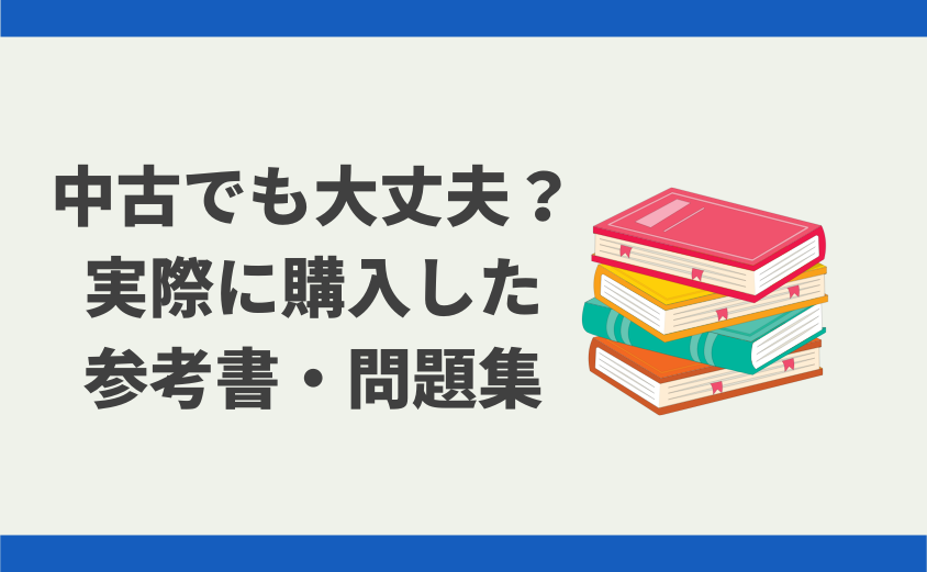中学受験 参考書 問題集 中古