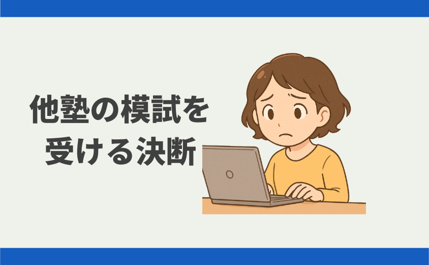 中学受験 他塾の公開模試を受けた理由