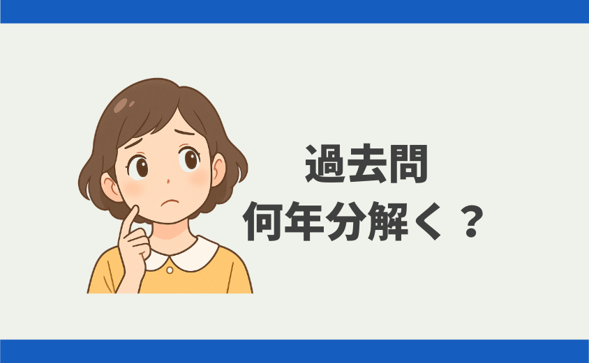 中学受験 過去問は何年分解く?