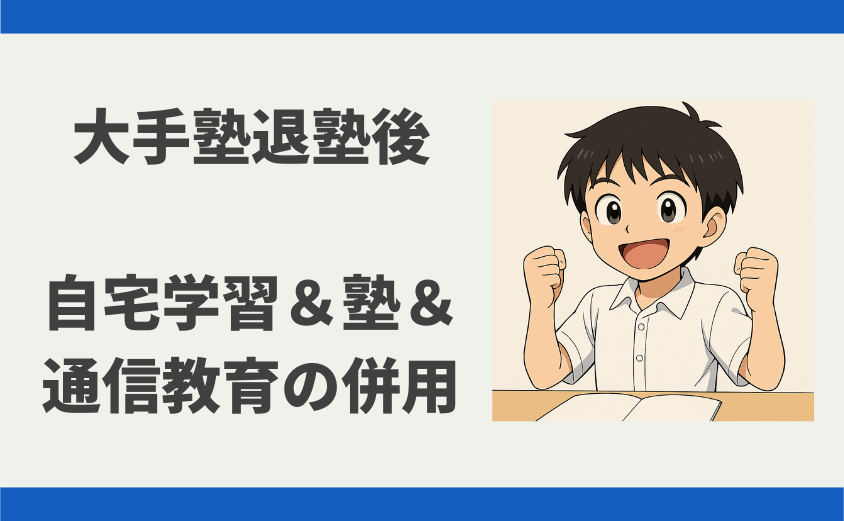 中学受験 塾なし 自宅学習 通信教育