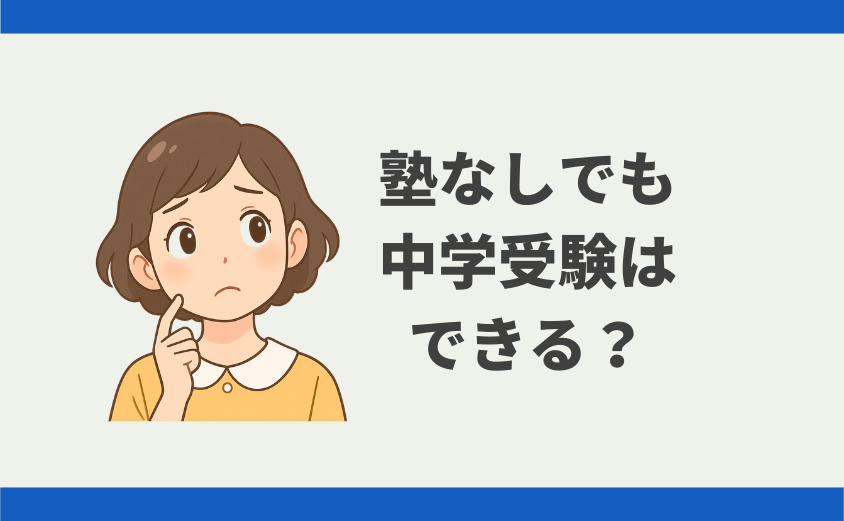 中学受験 塾なし 自宅学習 通信教育