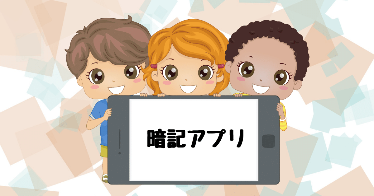 暗記アプリ 中学受験