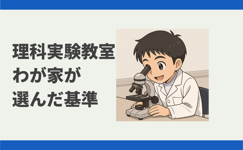 中学受験 理科実験教室 理科苦手