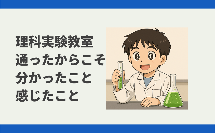 中学受験 理科実験教室 理科苦手