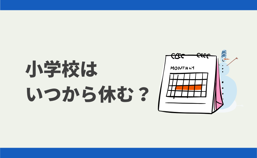 中学受験 小学校はいつから休む