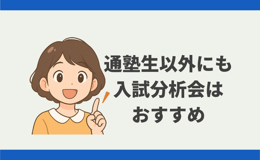 中学受験 入試分析会