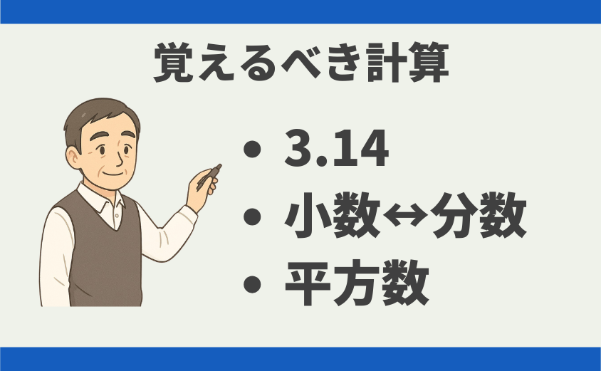 中学受験 覚えるべき計算