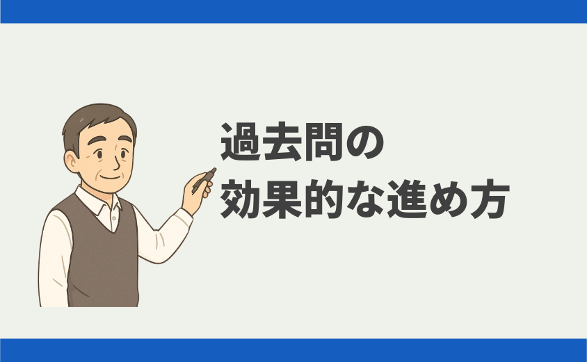 過去問の進め方 中学受験