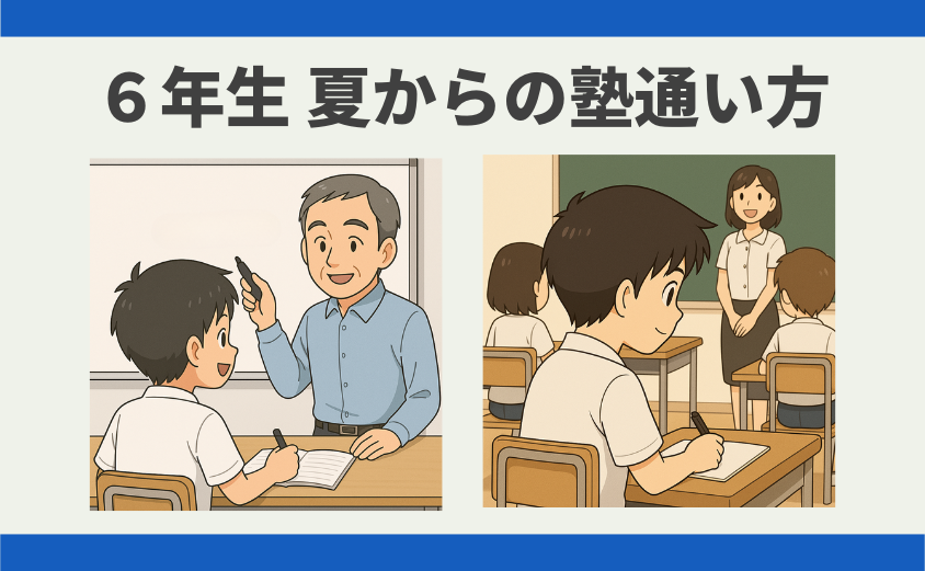中学受験 6年生夏からの塾の通い方