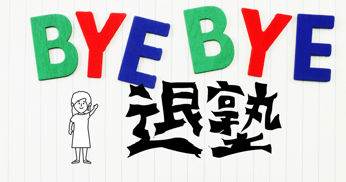 退塾 中学受験