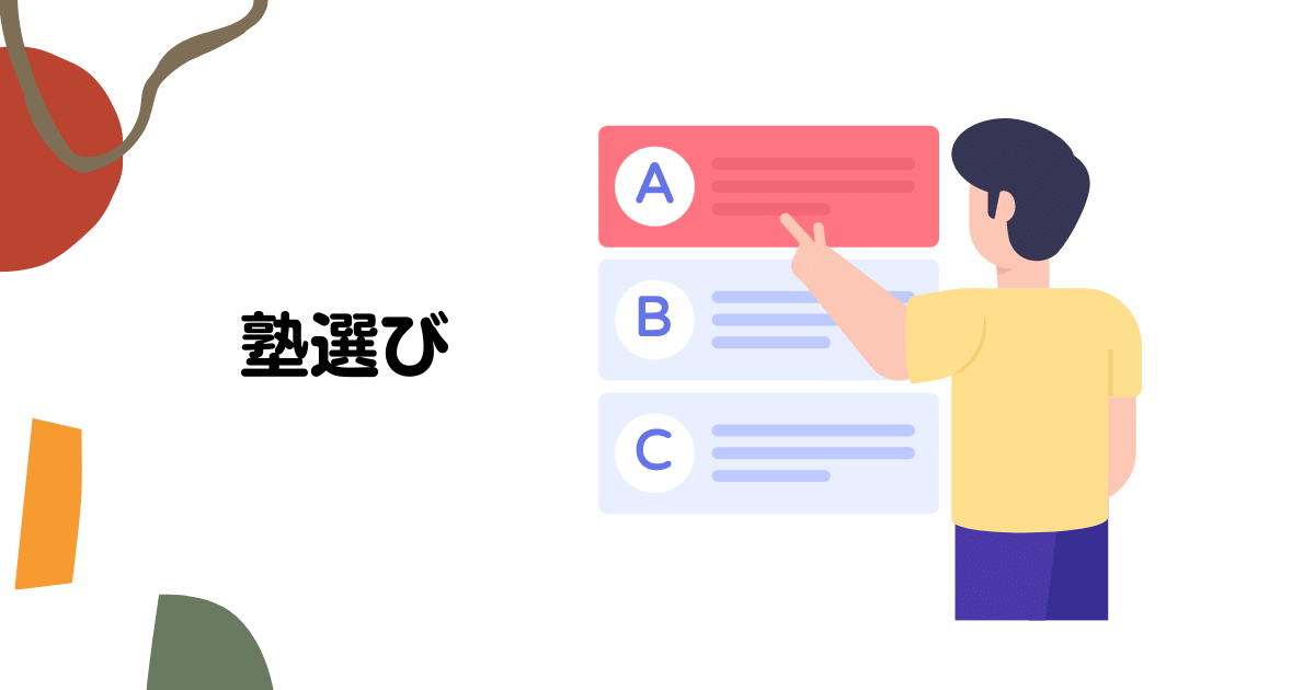塾選び 中学受験