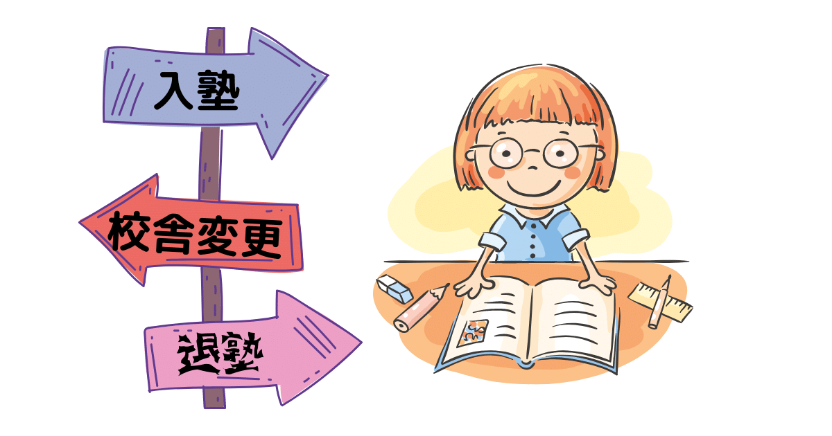 入塾 退塾 校舎変更 中学受験