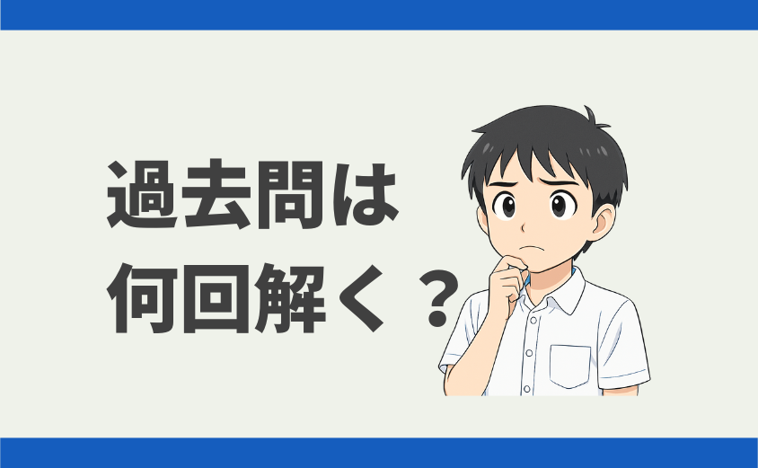 中学受験 過去問は何回解く?