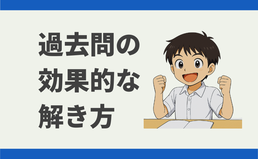 中学受験 過去問の効果的な解き方