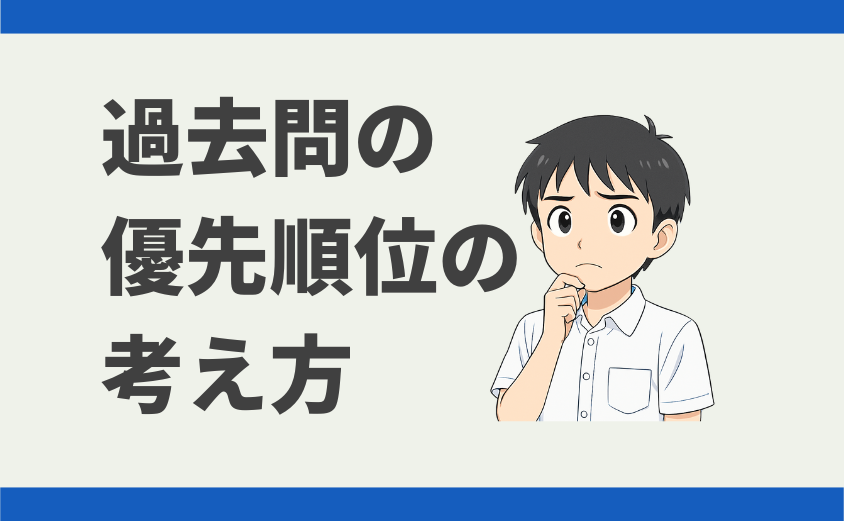 中学受験 過去問の優先順位の考え方