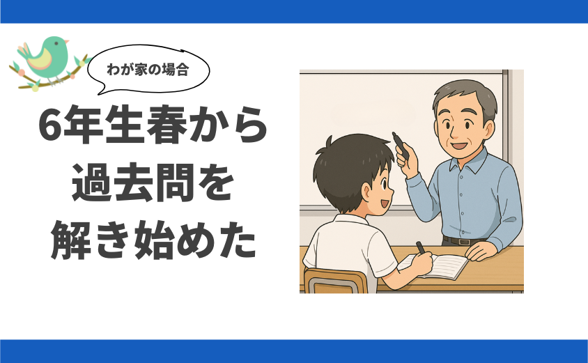 中学受験 過去問 いつから解き始める