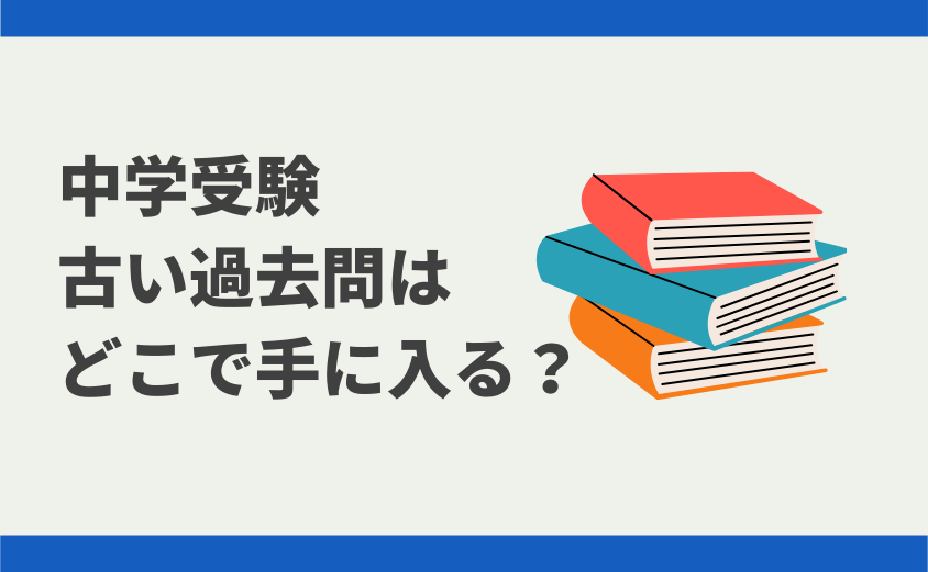 中学受験 過去問に回答がない場合は