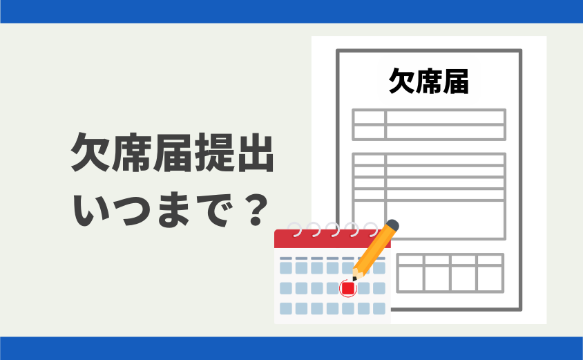 中学受験 小学校 欠席届