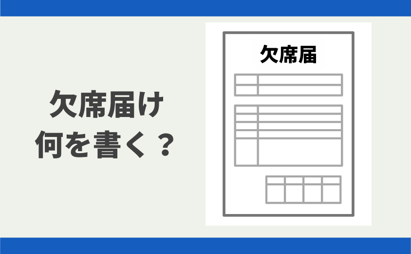 中学受験 小学校 欠席届