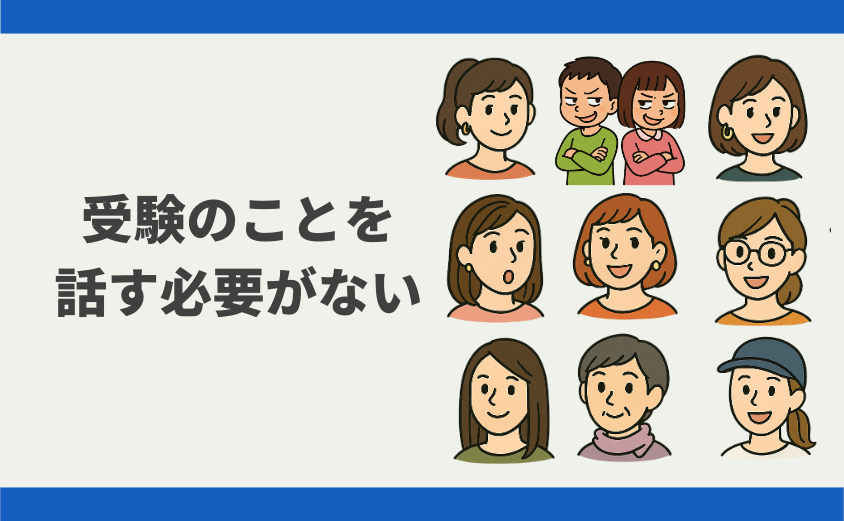 中学受験 しつこい 嫌がらせ