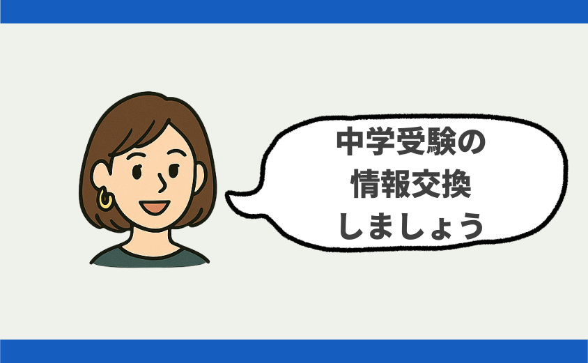 中学受験 しつこい 嫌がらせ