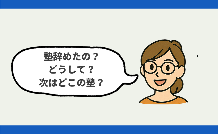 中学受験 しつこい 嫌がらせ