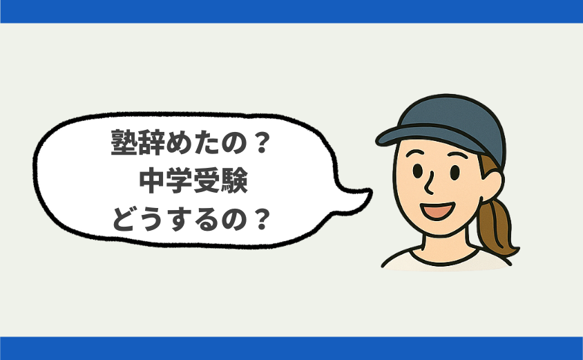 中学受験 しつこい 嫌がらせ