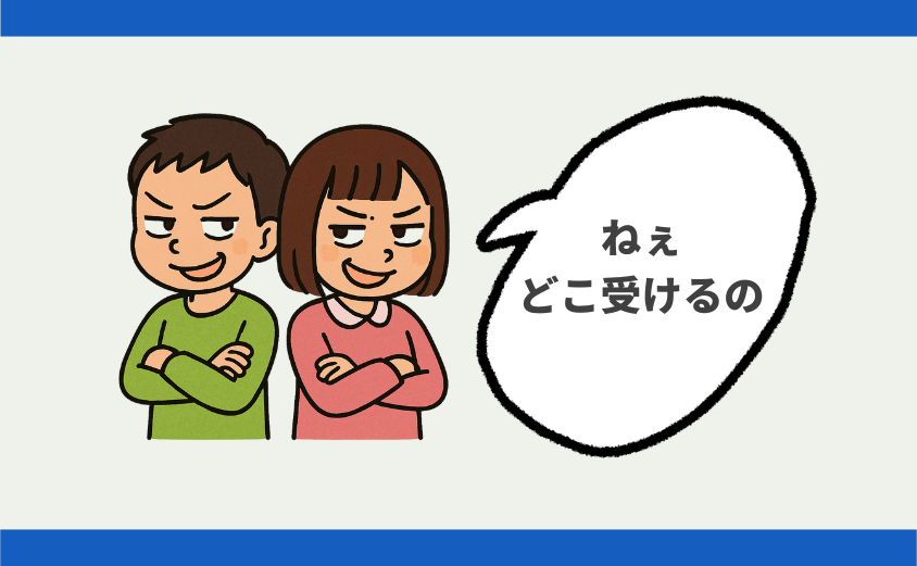 中学受験 しつこい 嫌がらせ