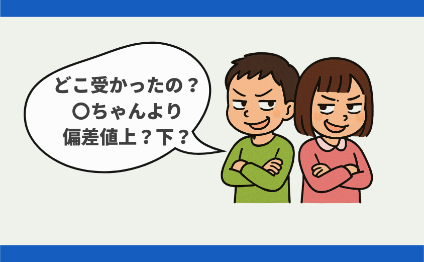 中学受験 しつこい 嫌がらせ
