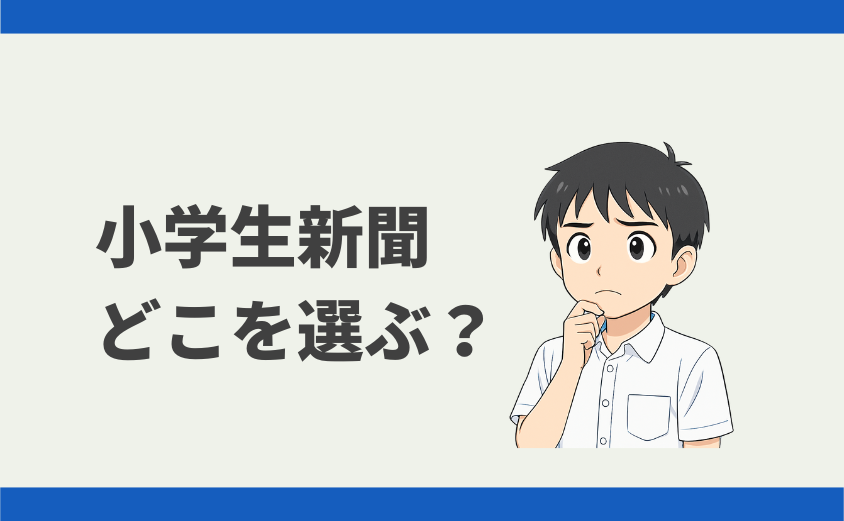 小学生新聞どこを選ぶ?
