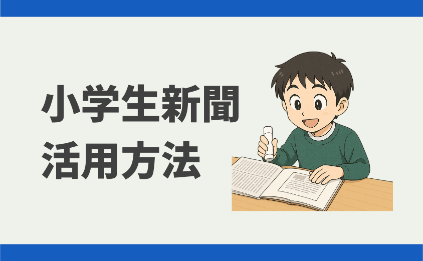 小学生新聞の活用方法
