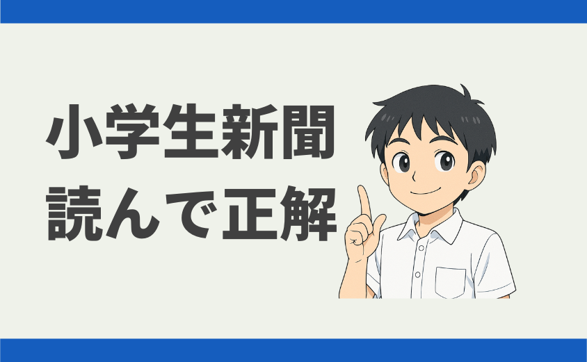 小学生新聞を読んでよかった