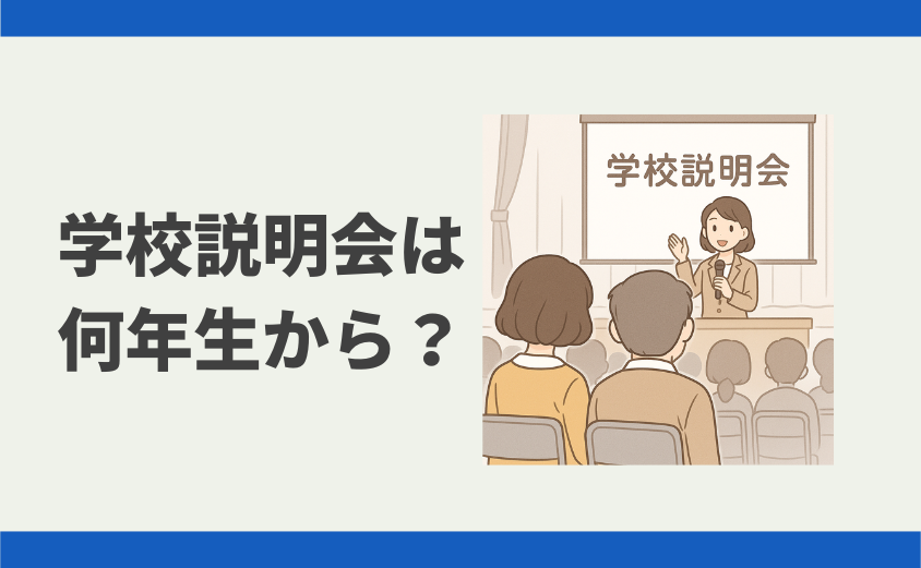 中学受験 学校説明会は何年生から?