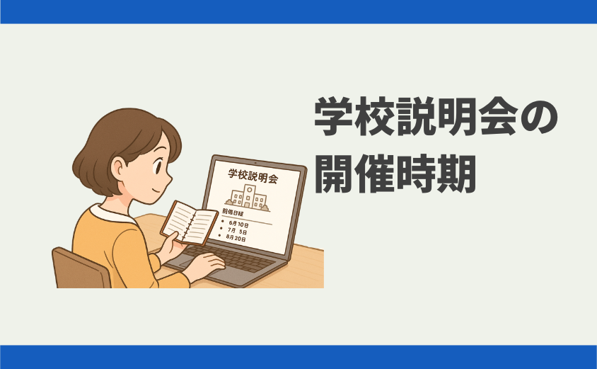 中学受験 学校説明会の開催時期