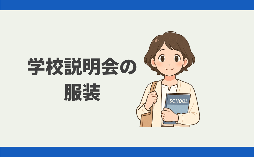 中学受験 学校説明会の服装