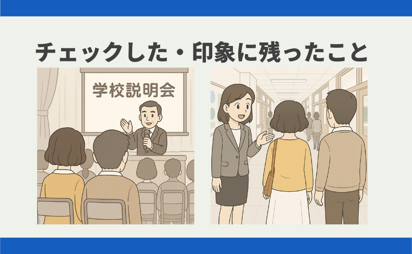 中学受験 学校説明会のチェックしたこと・印象に残ったこと