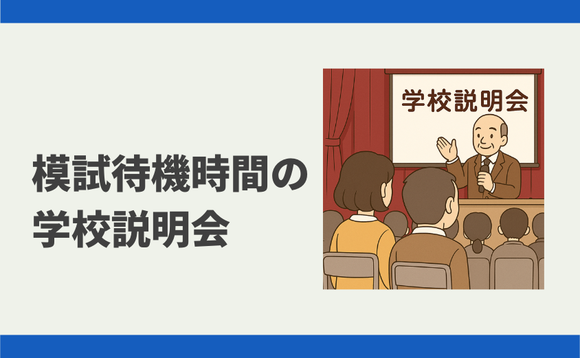 中学受験 模試待機時間の学校説明会