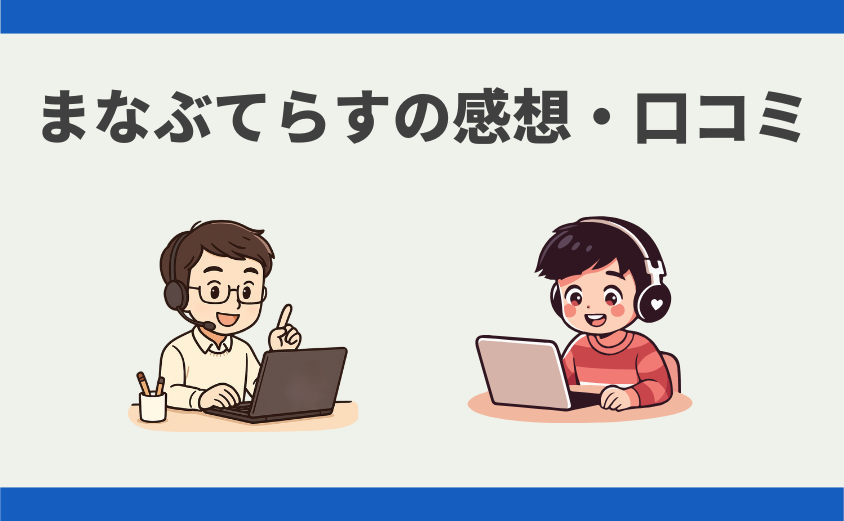まなぶてらす 中学受験 講師