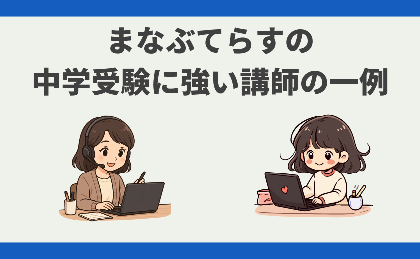 まなぶてらす 中学受験 講師