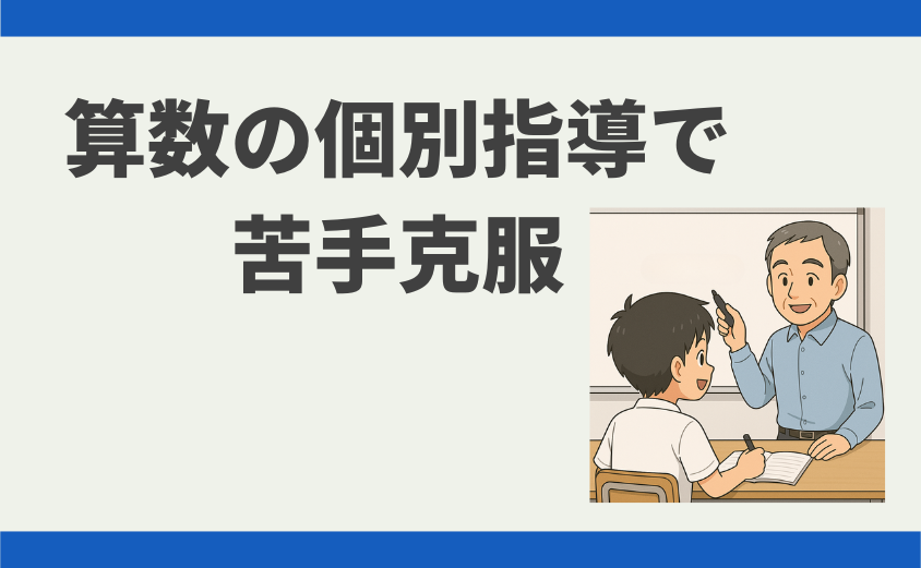 中学受験 算数 個別塾 オンライン家庭教師 (1)