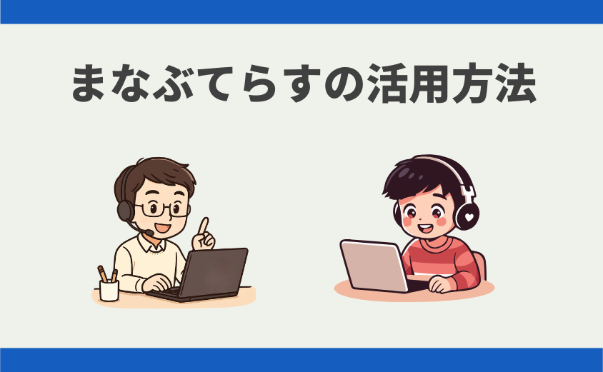 まなぶてらす 中学受験 講師